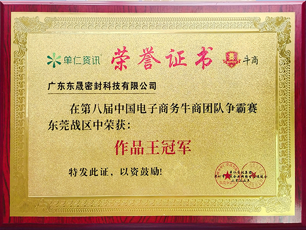 2022牛商爭霸作品王-東晟泛塞封密封圈